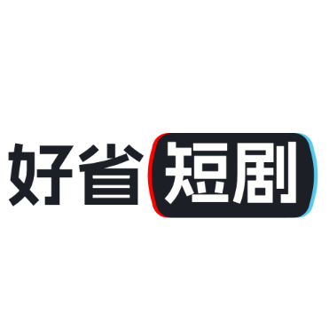 好省短剧