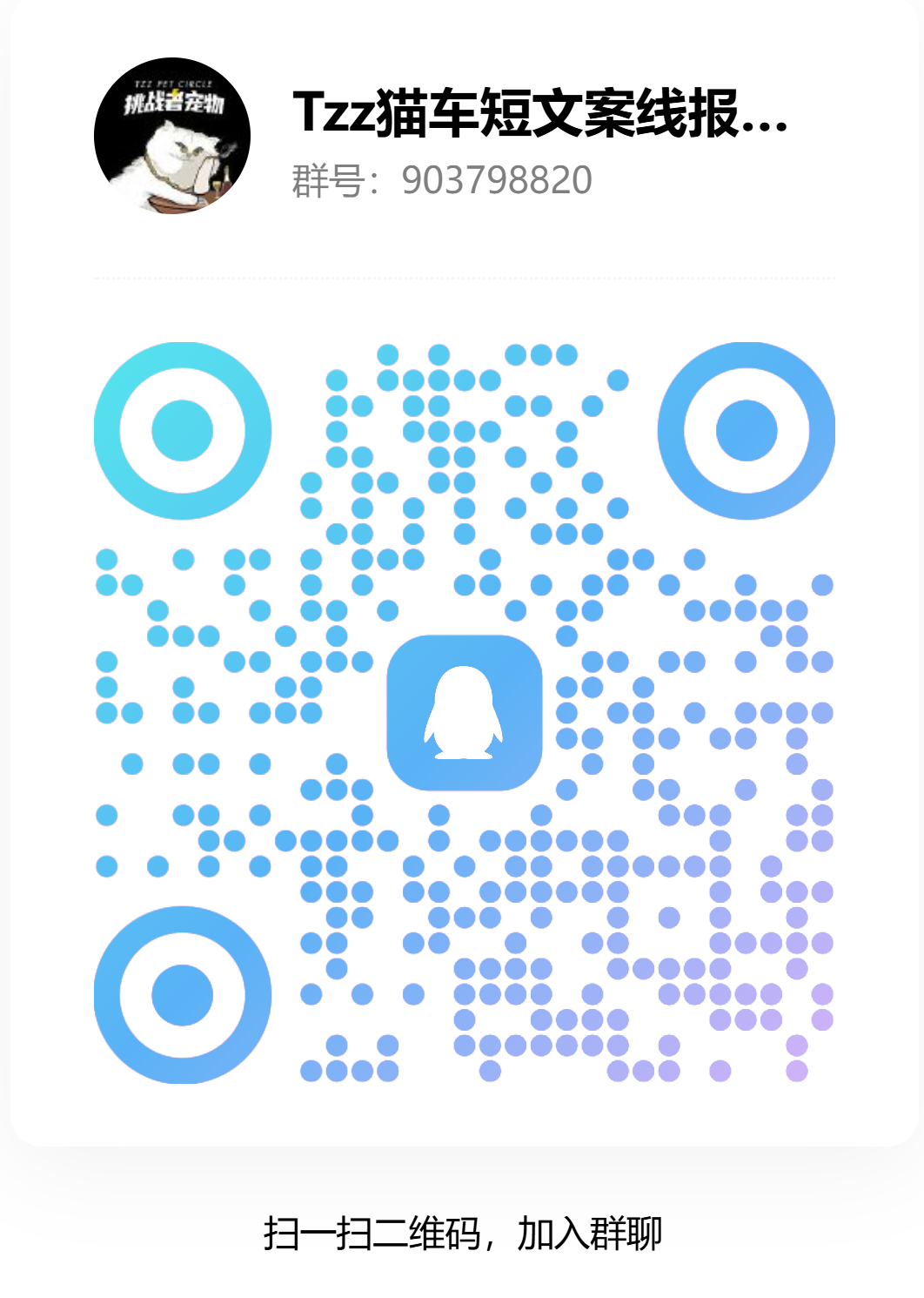 挑战者宠物QQ采集群