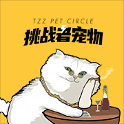 挑战者宠物QQ采集群